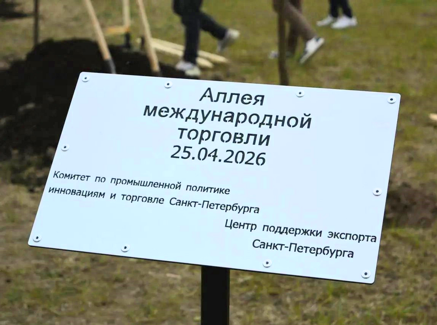 Компания «Экотен» приняла участие в высадке первой в Санкт-Петербурге «Аллеи международной торговли»